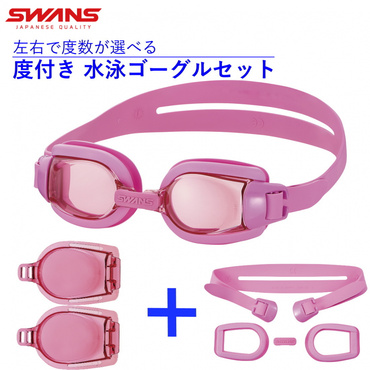 ジュニア用 度付きレンズ 度付きレンズ用 パーツセット