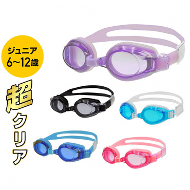 ジュニアスイミングゴーグル 超クリアくもり止め加工