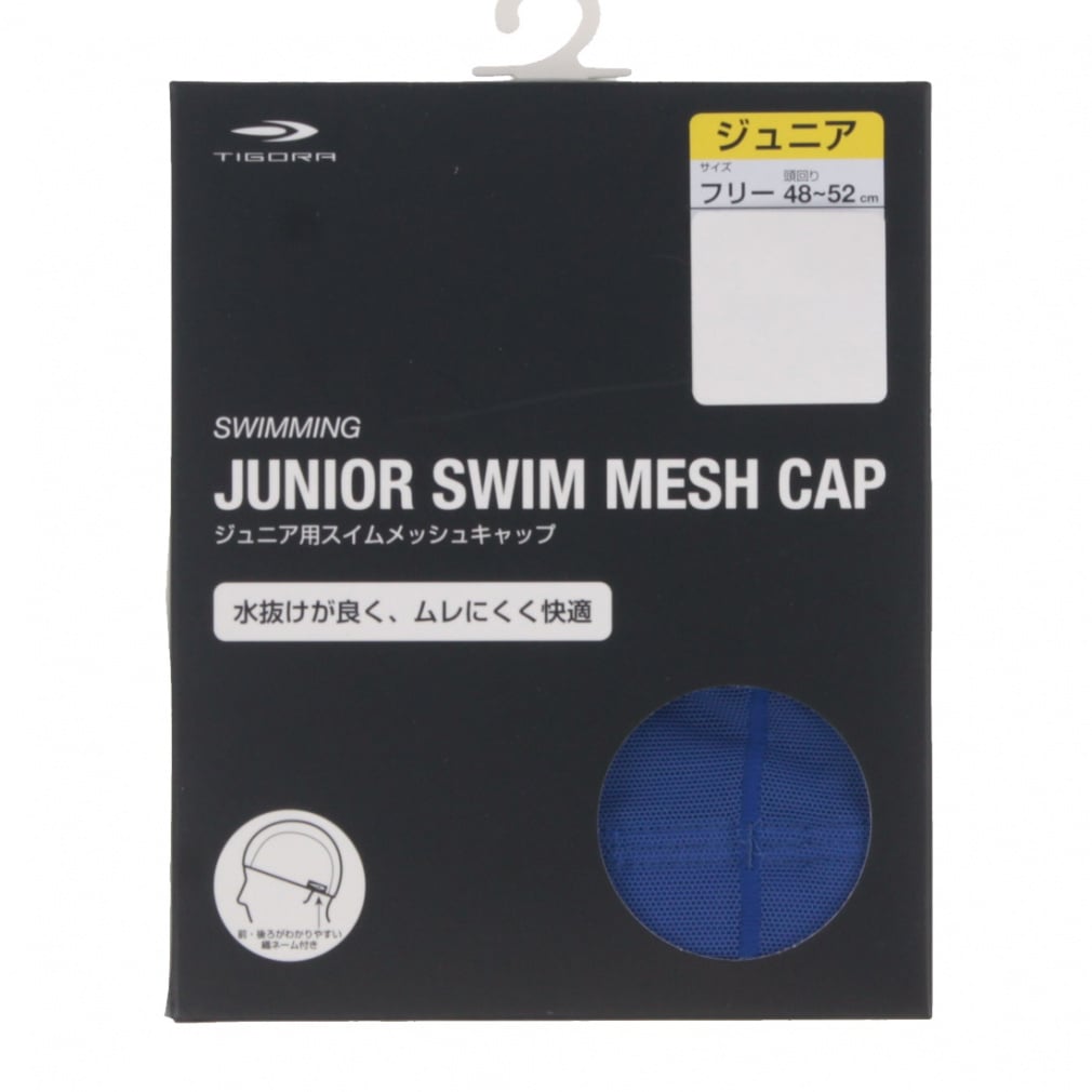 ジュニア スイムメッシュキャップ(ロイヤルブルー)
