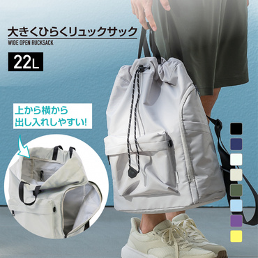 大きくひらくリュックサック ライトグレー