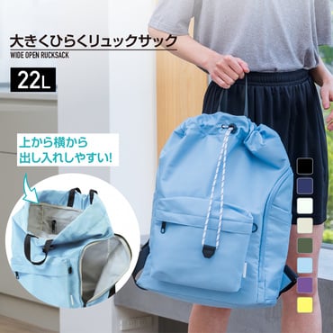 大きくひらくリュックサック サックスブルー