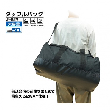 2WAY ダッフルバッグ 50L