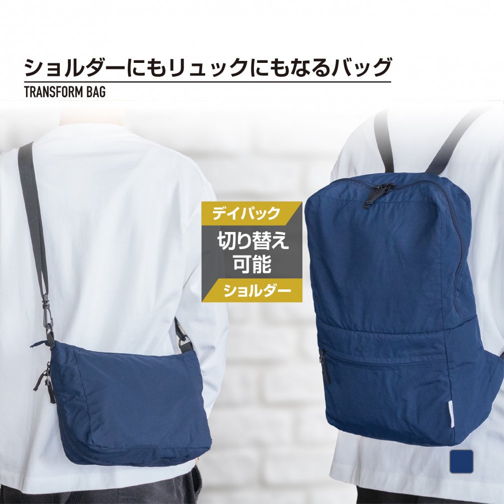 ショルダーにもリュックにもなるバッグ ネイビー
