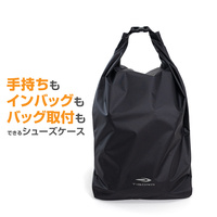 ロールトップ式シューズケース