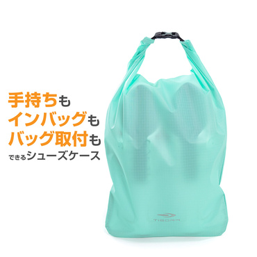 ロールトップ式シューズケース