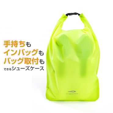 ロールトップ式シューズケース