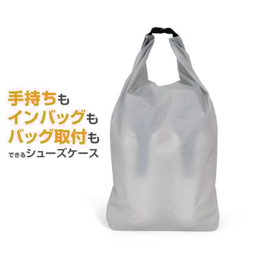 ロールトップ式シューズケース