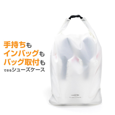 ロールトップ式シューズケース