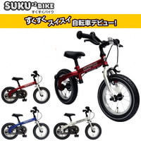 SUKUSUKUBIKE 選べる3色