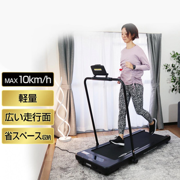 トレッドミル 10km/h 家庭用 ランニング ルームランナー