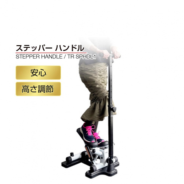 ステッパー用ハンドル