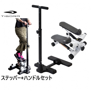 ステッパー+ステッパー用ハンドル セット