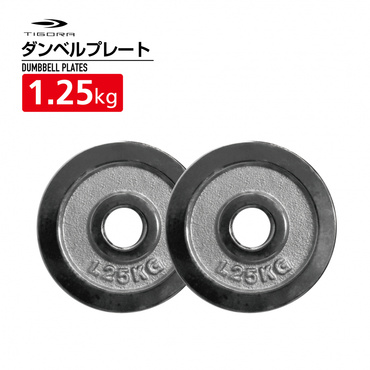 着脱式ダンベルプレート 1.25kg