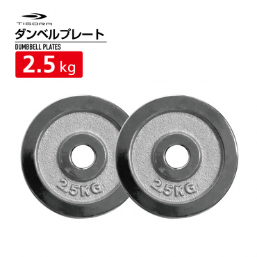 着脱式ダンベルプレート 2.5kg