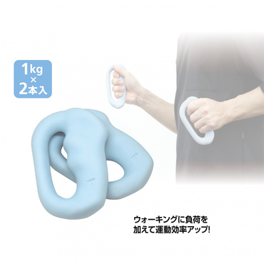 ダンベルdeウォーキング 1KG 2本入り