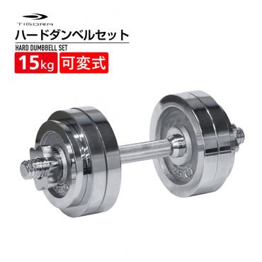 可変式ダンベル セット マッスルハードダンベルセット 2.5kg-15kg