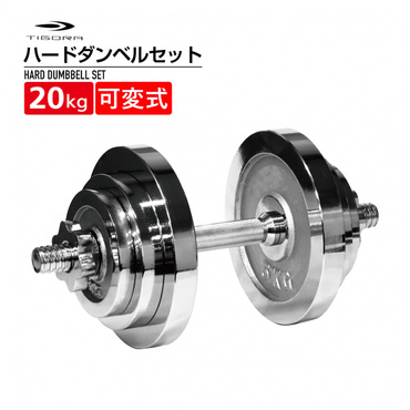 可変式ダンベル セット マッスルハードダンベルセット 2.5kg-20kg
