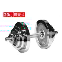 マッスルハードダンベルセット 可変式 20kg