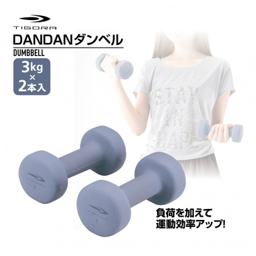 DANDANダンベル 3KG