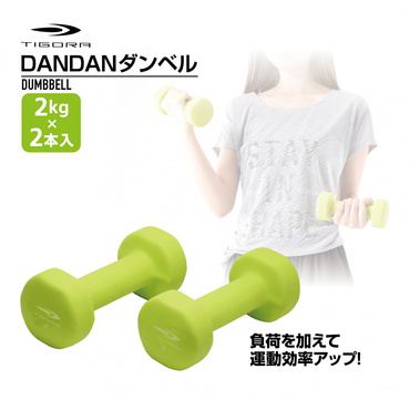 DANDANダンベル 2KG