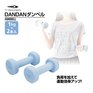 DANDANダンベル 1KG