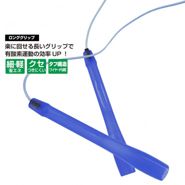 細くて軽い 跳んdeなわとび ジャンプロープ ロンググリップ ブルー