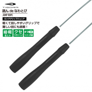 跳んdeなわとび ジャンプロープ ロンググリップ 2m70cm ブラック