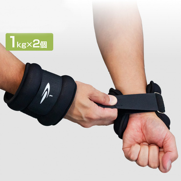 ずっしりウェイト 1kg×2個 リスト/アンクルウェイト/筋トレ/ながら運動