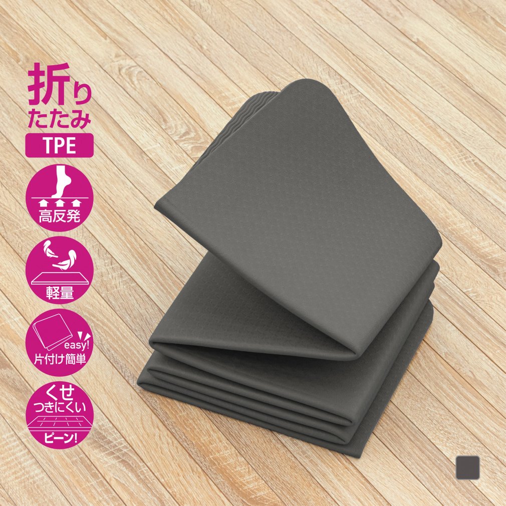TPE素材 折りたたみヨガマット6mm ブラック