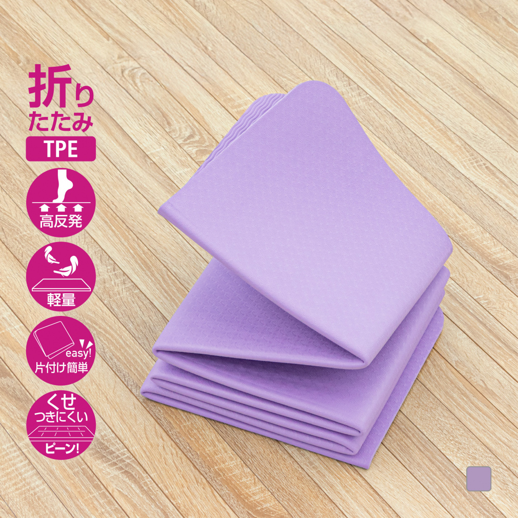 TPE素材 折りたたみヨガマット6mm ラベンダー