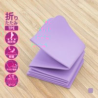 TPE素材 折りたたみヨガマット6mm ラベンダー