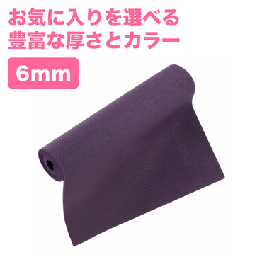 PER 6mm ヨガマット パープル