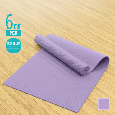 滑りにくいエンボス加工の定番ヨガマット PER素材 6mm ラベンダー