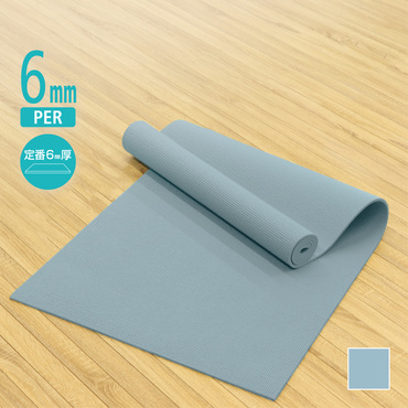 インテリアになじむ ヨガマット 6mm