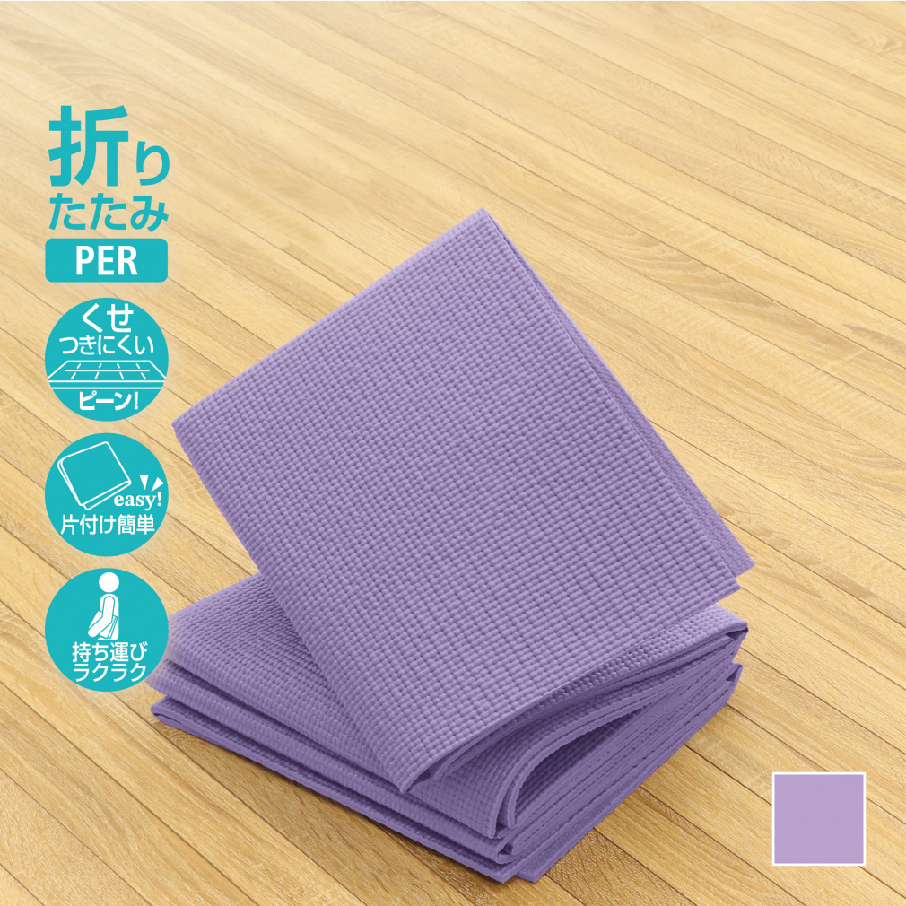 くせがつきにくい 折りたたみヨガマット 6mm(--FREE)