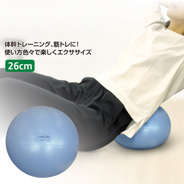体幹ミニボール 26cm ミニバランスボール
