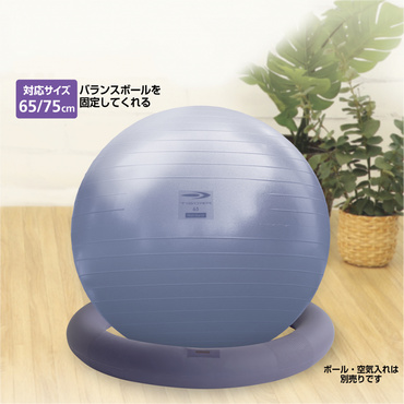 バランスボールをささえるわ バランスボールリング 65㎝/75㎝対応 固定リング