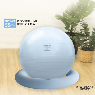 バランスボールをささえるわ バランスボールリング 55cm対応 固定リング