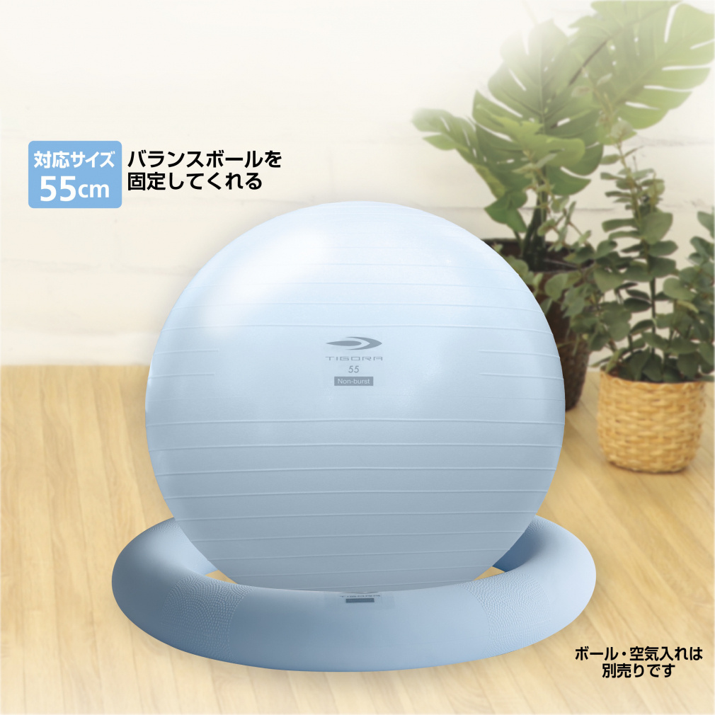 バランスボールをささえるわ バランスボールリング 55cm対応 固定リング