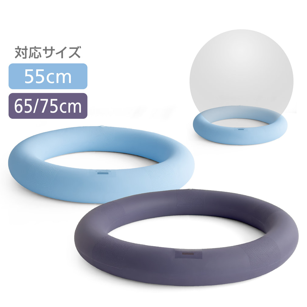 バランスボールをささえるわ バランスボールリング 固定リング(--55㎝対応)