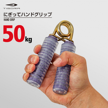 にぎってハンドグリップ 50kg 筋トレ/スナップ/腕