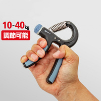 ハンドグリップ 調整可能 10～40kg 握力