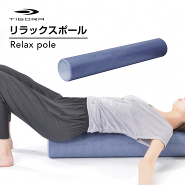 リラックスポール