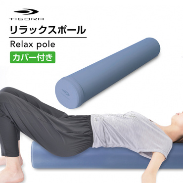 リラックスポール
