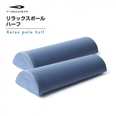 リラックスポール ハーフ