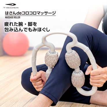 はさんdeコロコロマッサージ