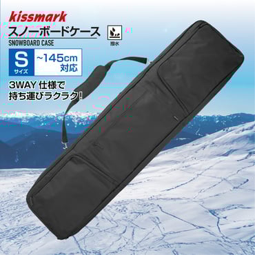 キスマーク Kissmark 3WAY仕様スノーボードケース Sサイズ ブーツ収納