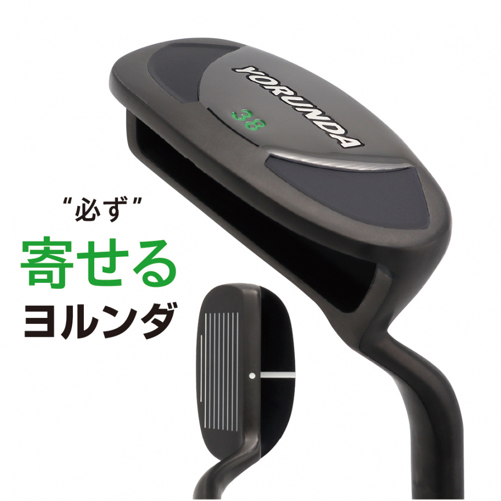 ヨルンダ8 38度 チッパー お助けクラブ アプローチ グリーン周り
