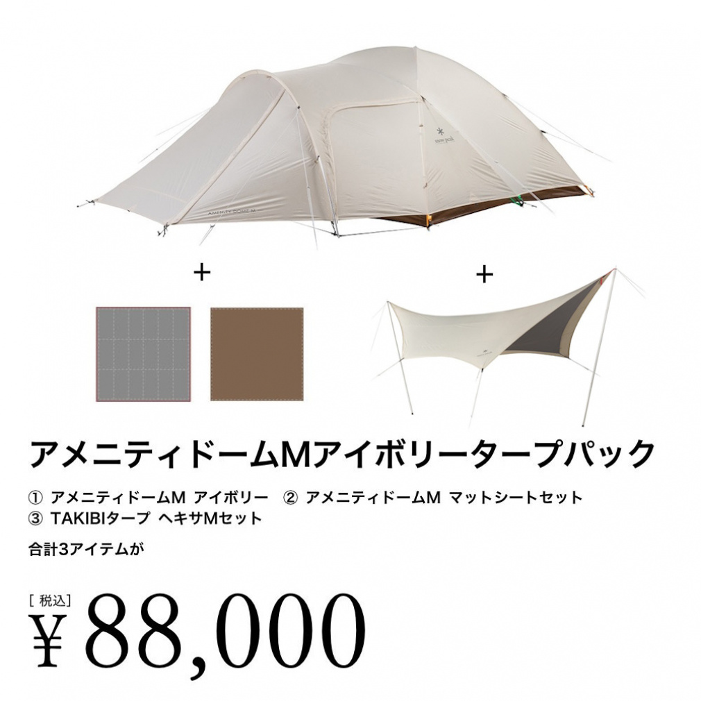 ★ peak★アメニティドームM★アイボリー★専用マットシートセット★ ☆snow peak☆アメニティドームM☆アイボリー☆専用マットシート