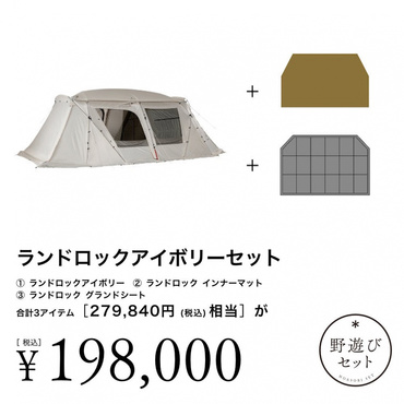ランドロックIVセット